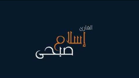 تلاوه عطره تريح النفس من سوره آل عمران اسلام صبحي