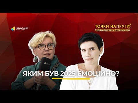 Яким був 2025 рік для українців? | Точки напруги. Турбулентність суспільства