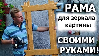 РАМА для зеркала или картины - СВОИМИ РУКАМИ! ПРОСТО! Из дерева - в домашних условиях!