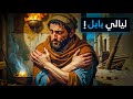 كيف عاش البابليون ليالي المطر بين البرد والدفء 