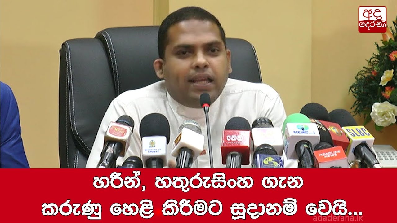breaking free හරීන්, හතුරුසිංහ ගැන කරුණු හෙළි කිරීමට සූදානම් වෙයි...