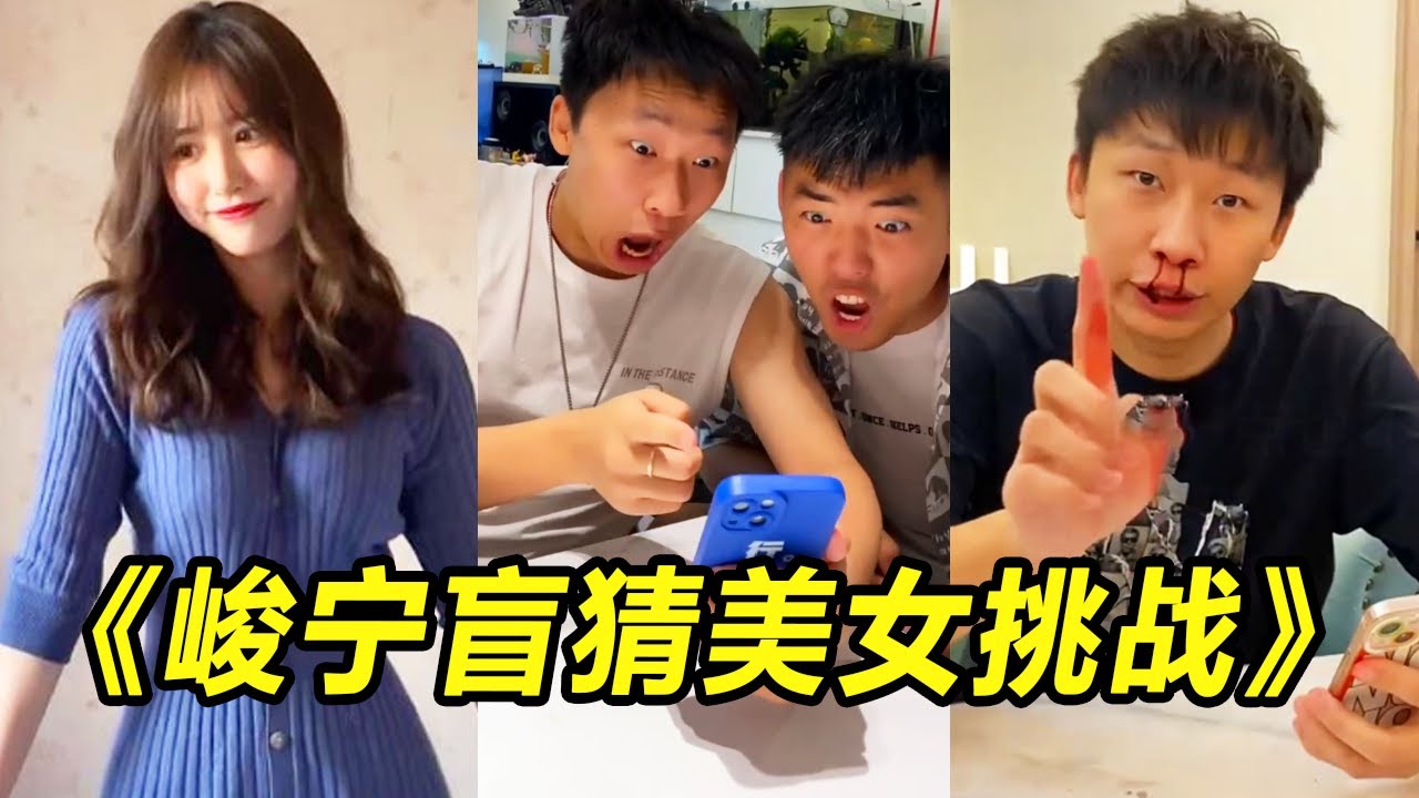 Junning Junning Слепая догадка о красоте Вызов: На этом уровне, не думайте о том, чтобы сломать мое