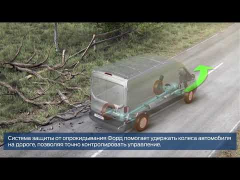Обзор Ford Transit система предотвращения опрокидывания