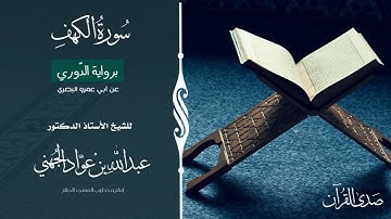 (سورة الكهف) برواية الدّوري عن أبي عمرو البصري للشيخ: أ.د.عبدالله الجهني -إمام وخطيب المسجد الحرام