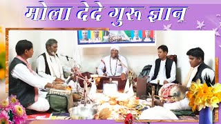 मोला देदे गुरु ज्ञान | chauka mangal bhajan | panthi geet |  cg song