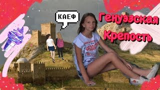 VLOG: ФЕОДОСИЯ. ИДЁМ ПЕШКОМ НА ГЕНУЭЗСКУЮ КРЕПОСТЬ! Экскурсия по городу!