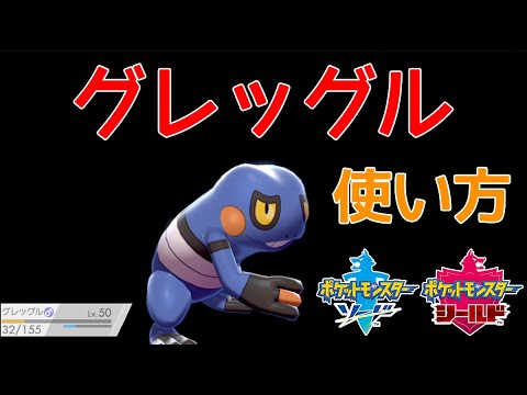 ポケモン剣盾 グレッグルの使い方 種族値300 Youtube