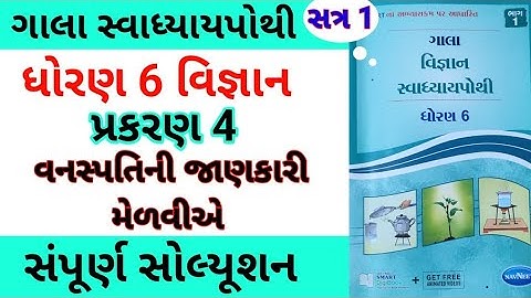 std 6 ch 4 science gala swadhyay porhi | dhoran 6 ch 4 vigyan gala swadhyay pothi | std 6 chapter 4