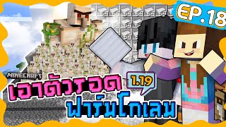 Survival 1.19 - โรงงานน้องโกเลมยักษ์กำลังก่อสร้าง #18