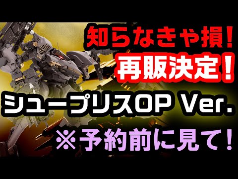 【AC4】 知らなきゃ損！ 再販 シュープリス OP Ver アーマードコア レイレナード 03 AALIYAH アーマードコア ARMOREDCORE