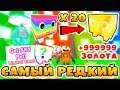 СИМУЛЯТОР ПИТОМЦЕВ САМЫЙ РЕДКИЙ ПИТОМЕЦ ЗА ВСЮ ИСТОРИЮ ИГРЫ! ROBLOX PET SIMULATOR