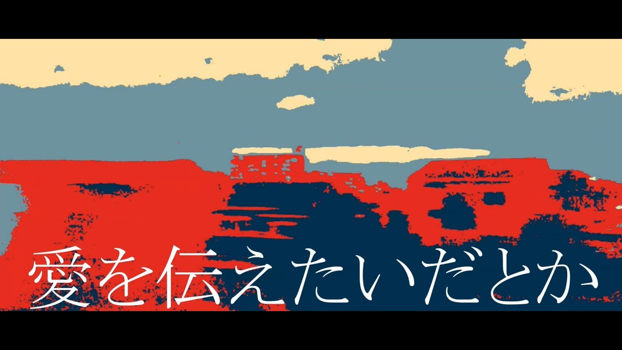 愛を伝えたいだとか / あいみょん(cover) めいちゃん - YouTube