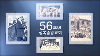성복중앙교회 창립56주년 기념 영상 #성복중앙교회 #56주년 #창립기념 #감사 #기대