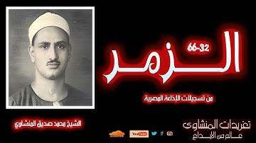 سورة الزمر 32*66 l للشيخ محمد صديق المنشاوي l بجودتها الأصلية l من روائع التلاوات الخاشعة