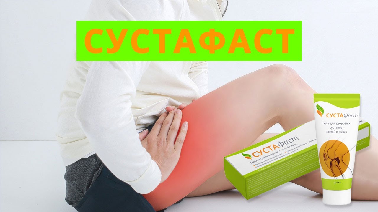 Сустафаст Цена В Аптеке