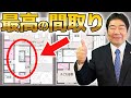 【注文住宅】一級建築士のオススメ！後悔しないために！必ず選んで欲しい間取りTOP３！
