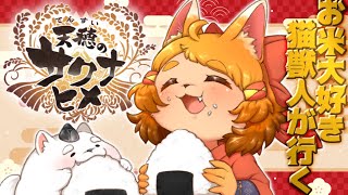 【天穂のサクナヒメ】実りの秋！うめぇ米っこ作るだぁ！！