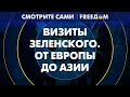 Знаковые визиты ЗЕЛЕНСКОГО в Испанию и Сингапур: Киев РАСШИРЯЕТ зону дипломатии