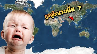 จงหาว่าตัวเราอยุ่ตรงไหนของโลกใบนี้ ?  EP 1  - [Geoguessr ตูอยู่ไหน]