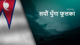 National Anthem Of Nepal - Sayaũ Thũgā Phūlkā - सय थग फलक