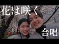 花は咲く｜合唱曲｜藝大卒声楽家夫婦あさゆみ cover