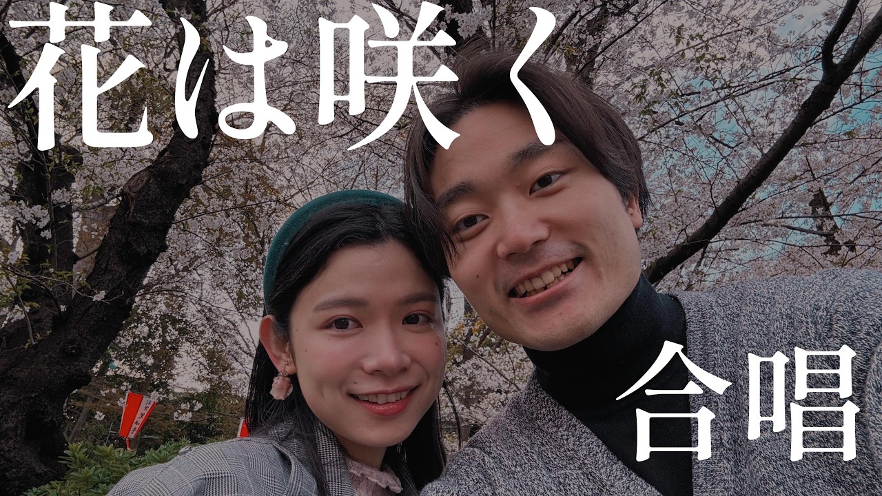 花は咲く｜合唱曲｜藝大卒声楽家夫婦あさゆみ cover