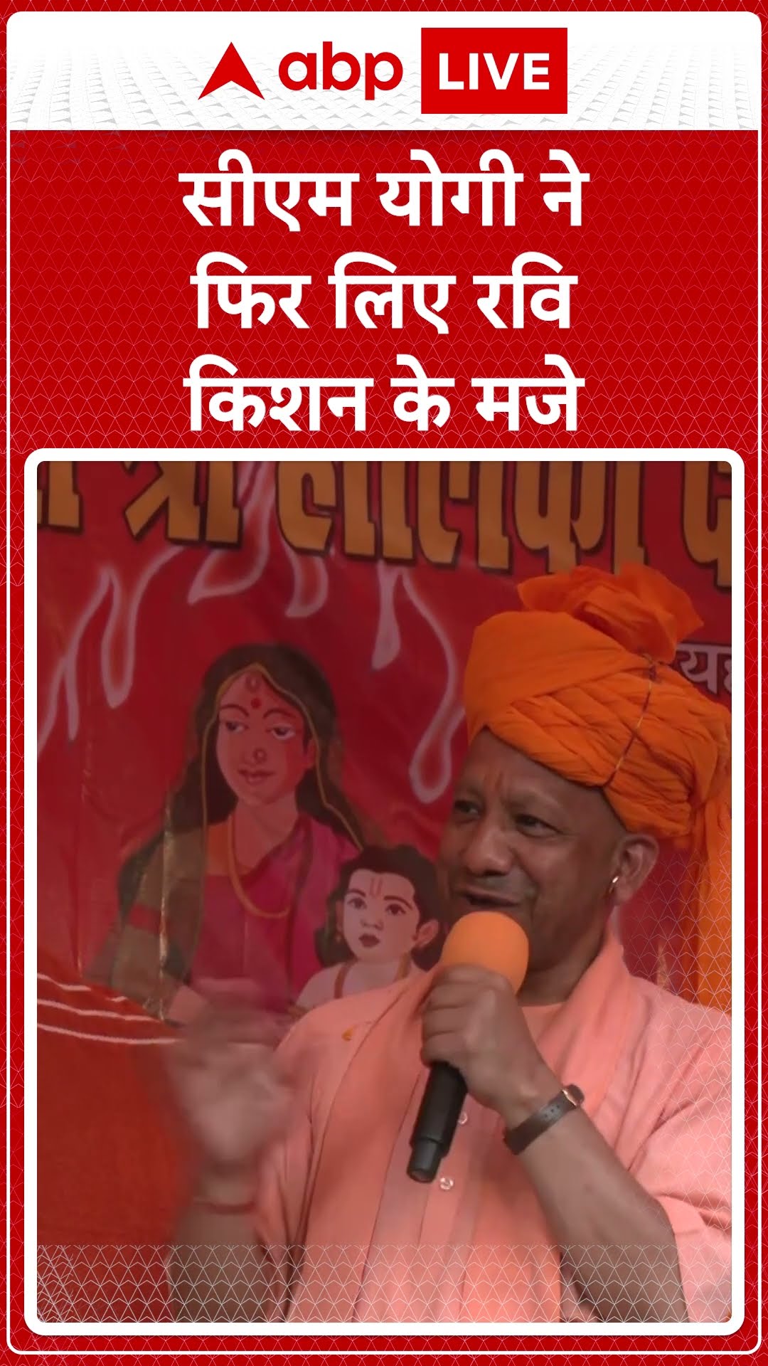 CM Yogi ने फिर लिए Ravi Kishan के मजे | #shorts