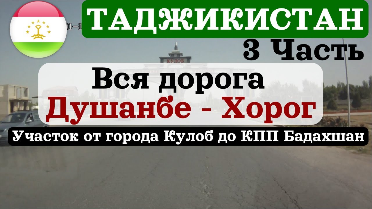 🇹🇯 Вся дорога Душанбе-Хорог. Таджикистан.Full road from Dushanbe to Khoroug. Tajikistan. 2022