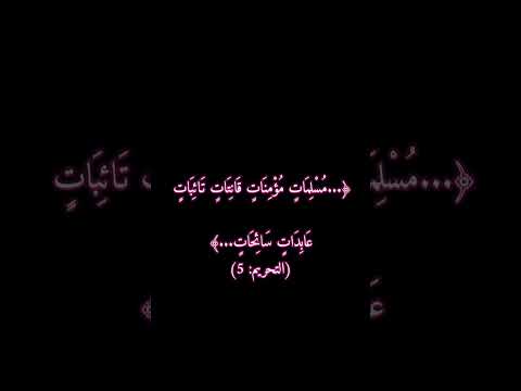 ما معنى سائحات قرآن اكسبلور لايك شروحات غياهب البيان قران كريم معاني القرآن راحة نفسية