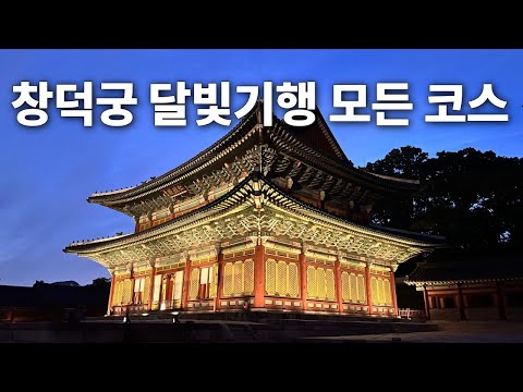 2023 창덕궁 달빛기행 아무도 알려주지 않은 모든 코스 총정리 