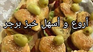 أسهل و أروع طريقة تحضير خبز برجر بطريقه جد سهلة ????