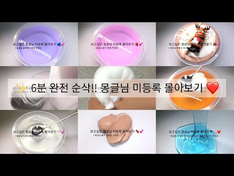 ✨ 6분 완전 순삭!! 몽글님 미등록 무편집 영상 몰아보기 ❤ / 시리즈 / 무영공 / 지무공 / 몽글님 무영공 / 대규모 시리즈 / 시리즈액괴 / 히트쳐라 / 시액 / 대귬 실즈