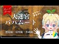 🌱【FF14】新生レイド⚔大迷宮バハムート初見踏破！邂逅編・侵攻編・真成編｜The Binding Coil Of Bahamut FirstPlayThough【新人VTuber / 花傘あるみ】