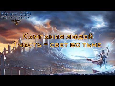 Кампания людей 1 часть - Свет во тьме. Driftland: The Magic Revival