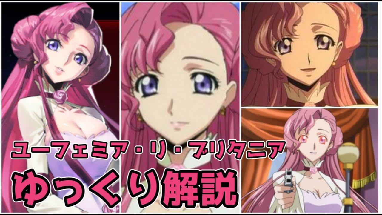 【ゆっくり解説】作中屈指の悲劇のヒロイン ユーフェミア・リ・ブリタニア【コードギアス】