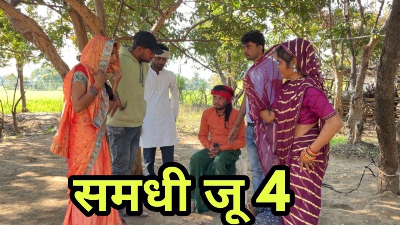 समधी जू भाग 4 बुंदेली कॉमेडी भागीरथ आशिक
