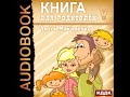 2002180 Аудиокнига. Макаренко Антон "Книга для родителей"