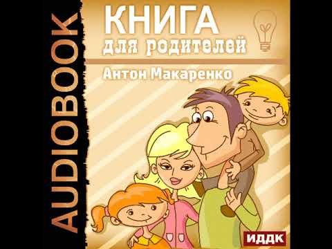 Аудиокнига книга для родителей макаренко