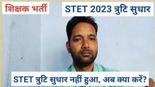 STET 2023 त्रुटि सुधार | stet correction latest news | stet latest news