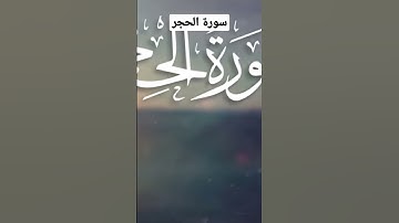 سورة الحجر(قال يا إبليس مالك الا تكون مع الساجدين)