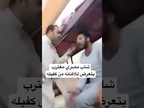 شاب مصري مغترب يتعرض للأهانه من كفيله