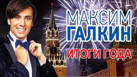 Максим Галкин - Итоги года 2025. Шутки без цензуры