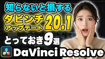 【驚愕】知らないと損する便利機能目白押し！ダビンチリゾルブ20.1アップデート | DaVinci Resolve動画編集