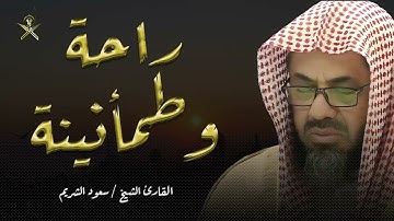 آيات تدفع وتزيل عنك القلق والتوتر💚 راحة وسكينة 💚 مع الشيخ سعود الشريم