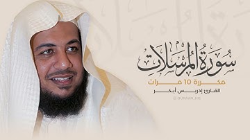 سورة المرسلات مكررة 10 مرات بصوت القارئ إدريس أبكر1080p1