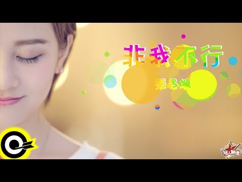 張晏端【非我不行】Official Music Video