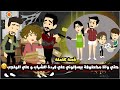 حتى وانا مخطوفه عيالى وجوزى بيسإلوني علي فردة الشراب و الواجب نفسي حتي اتهني بالخف يا ناس قصة كاملة 