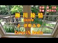 「柳川旅情」♪:津吹みゆ(2020年)Cover:N.Banba No185 歌詞テロップ付