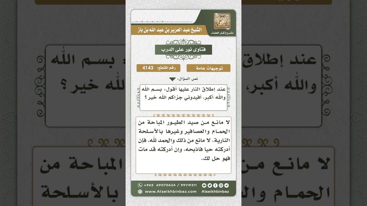 4143 - حكم صيد الحمام والعصافير بالسلاح الناري - نور على الدرب
