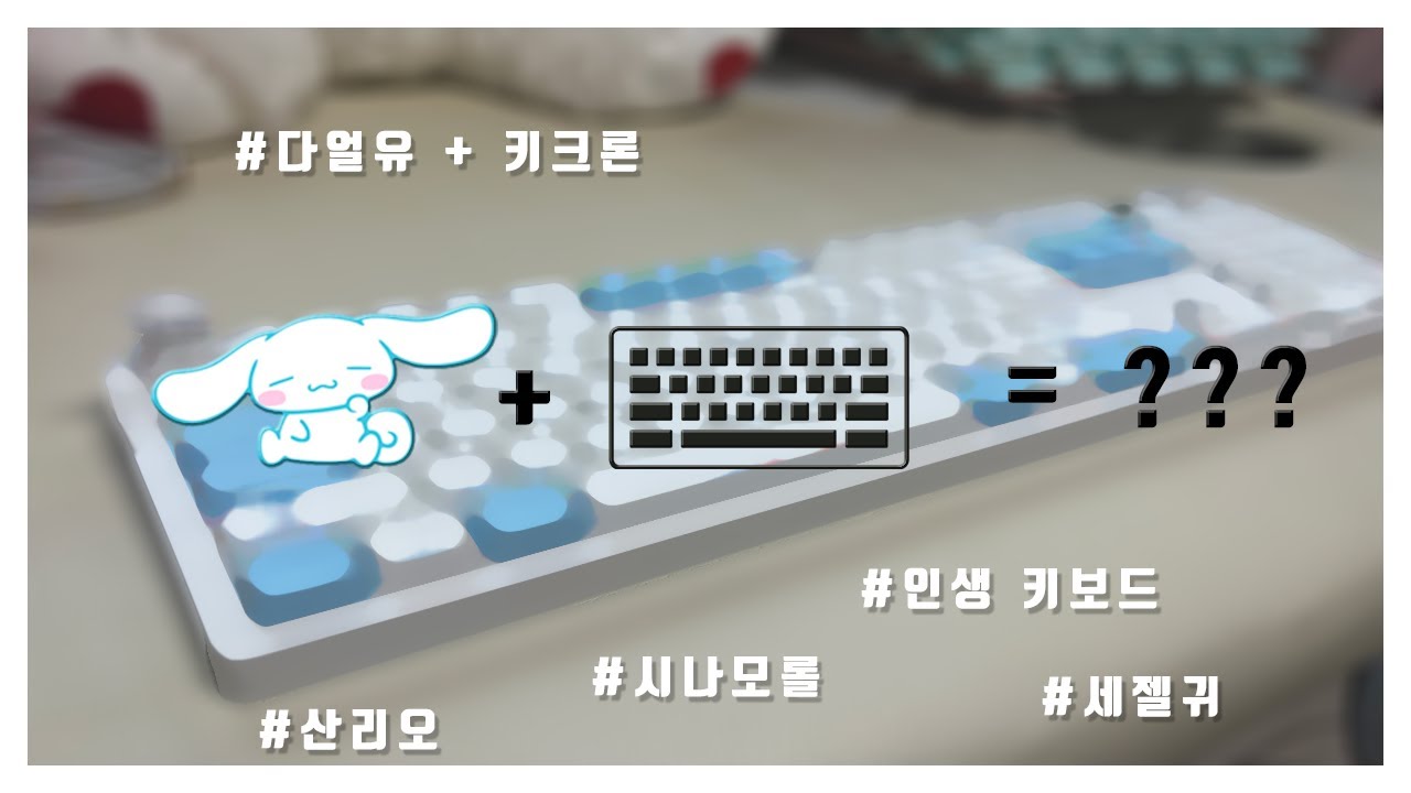 키보드 | 나만의 커스텀 다얼유 시나모롤 에디션 키보드 만들기 feat. 다얼유 a104